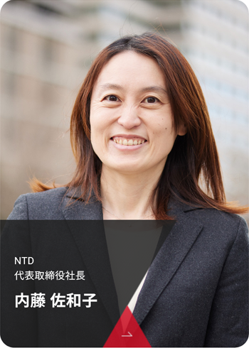 内藤 佐和子