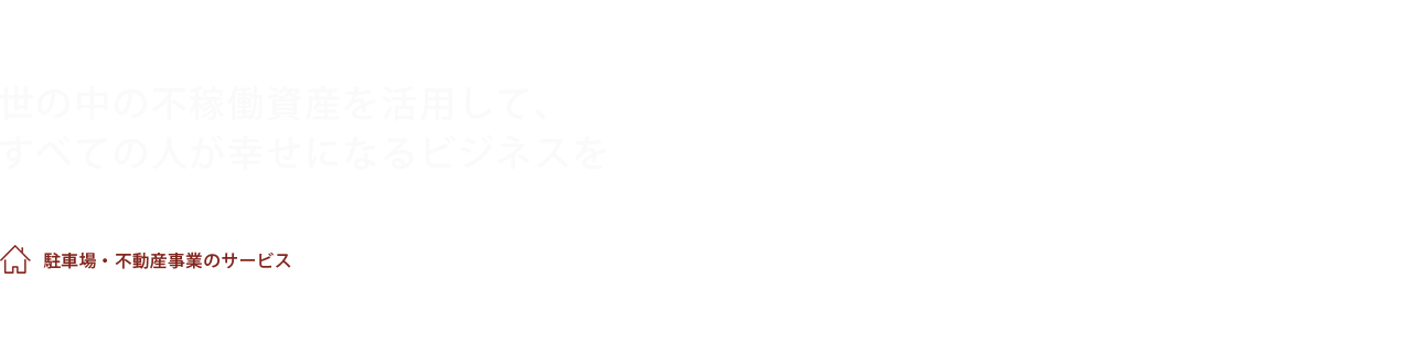 世の中の不稼働資産を活用して、すべての人が幸せになるビジネスを